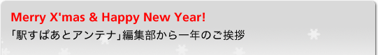 Merry X'mas & Happy New Year！ 「駅すぱあとアンテナ」編集部から一年のご挨拶