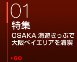 01 特集 OSAKA海遊きっぷで大阪ベイエリアを満喫