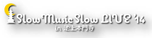 「Slow Music Slow LIVE '14 in 池上本門寺」公式ホームページ