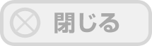 閉じる