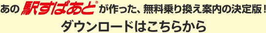 あの駅すぱあとが作った、無料乗り換え案内の決定版!ダウンロードはこちらから