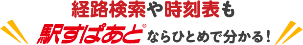 経路検索や時刻表も駅すぱあとならひとめで分かる!
