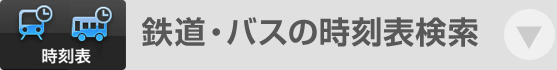 鉄道・バスの時刻表検索