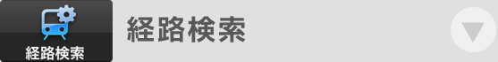 経路検索