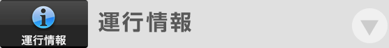 運行情報