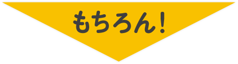 もちろん
