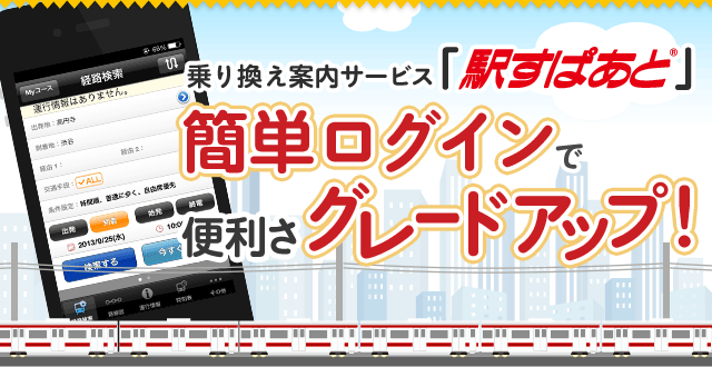 無料の乗り換え案内アプリ 駅すぱあと 会員登録で毎日の乗り換え