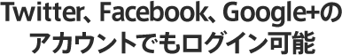 Twitter、Facebook、Google+のアカウントでもログイン可能