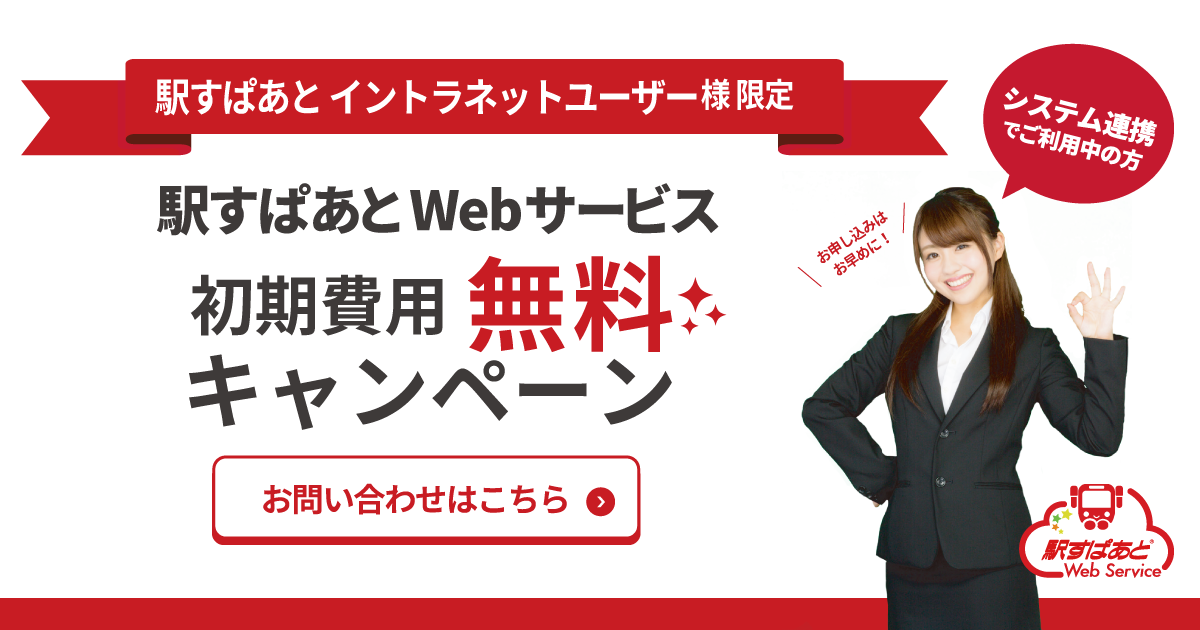 初期費用¥0「Webサービス」乗り換えキャンペーン