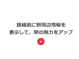 路線図に駅周辺情報を表示して、駅の魅力をアップ