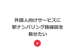 外国人向けサービスに駅ナンバリング路線図を載せたい