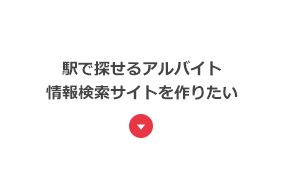 駅で探せるアルバイト情報検索サイトを作りたい