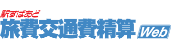 駅すぱあと 旅費交通費清算Web