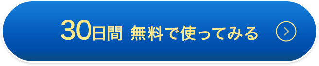 30日間無料で使ってみる