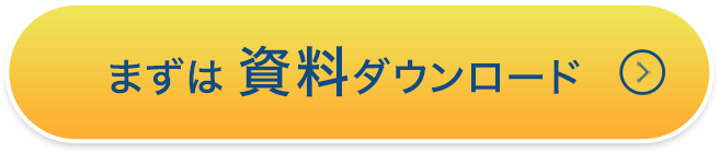 まずは資料ダウンロード