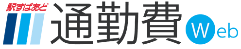 駅すぱあと 通勤費Web