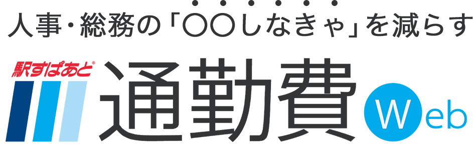 無料で試せる通勤費管理システム「駅すぱあと 通勤費Web」