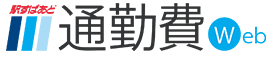通勤費Web