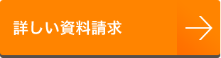 製品評価版のお申込み