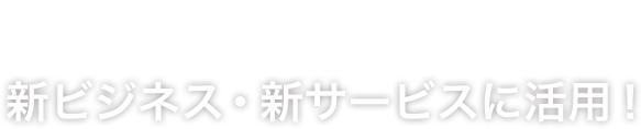 日本のエンジニアに朗報！新ビジネス・新サービスに活用！