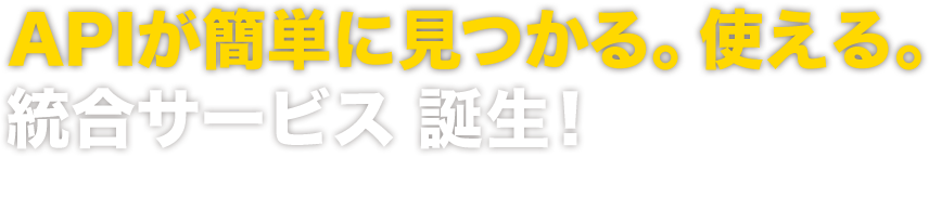 APIが簡単に見つかる。使える。統合サービス 誕生！APIの総合（HUB）サービス Val Web Services