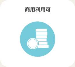 商用利用可