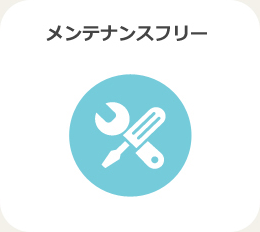 メンテナンスフリー
