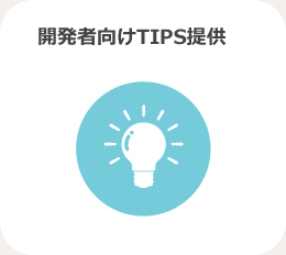 開発者向けTIPS提供