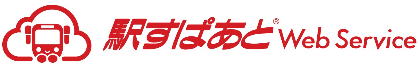 駅すぱあとWeb Service