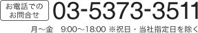 お電話でのお問合せ　tel:03-5373-3511