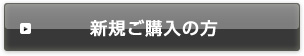 新規ご購入の方