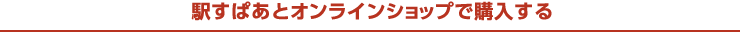 駅すぱあとオンラインショップで購入する