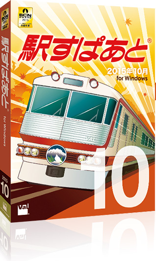 駅すぱあと(R)(Windows) 2015年10月版パッケージ