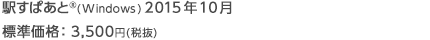 駅すぱあと(R)(Windows) 2015年10月 標準価格：3,500円(税抜)