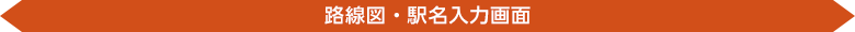 路線図・駅名入力画面