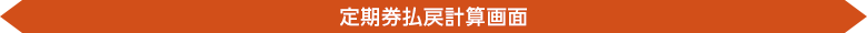 定期券払戻計算画面