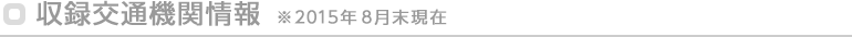 収録交通機関情報 ※2015年8月末現在