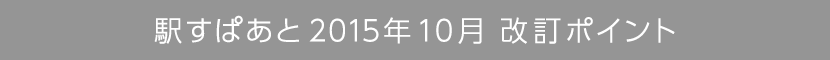 駅すぱあと2015年10月版 改訂ポイント