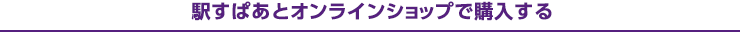 駅すぱあとオンラインショップで購入する