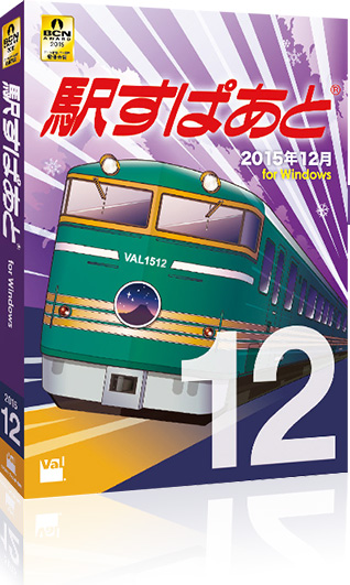 駅すぱあと(R)(Windows) 2015年12月版パッケージ