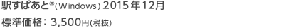 駅すぱあと(R)(Windows) 2015年12月 標準価格：3,500円(税抜)
