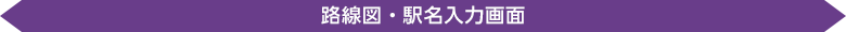 路線図・駅名入力画面