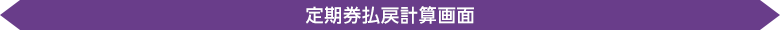 定期券払戻計算画面