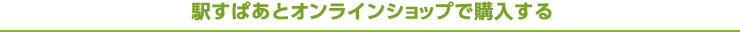 駅すぱあとオンラインショップで購入する