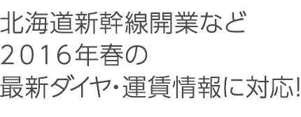 冬の臨時列車・ダイヤ改正・運賃改定に対応　ご購入後もオンラインアップデートで万全！