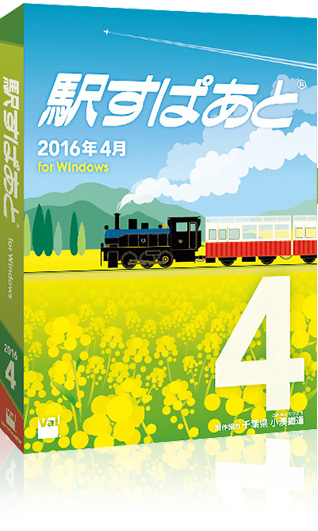 駅すぱあと(R)(Windows) 2016年4月版パッケージ