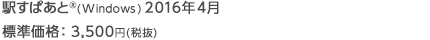 駅すぱあと(R)(Windows) 2016年4月 標準価格：3,500円(税抜)