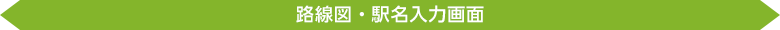 路線図・駅名入力画面