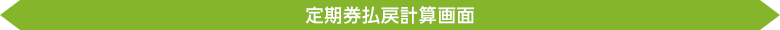 定期券払戻計算画面