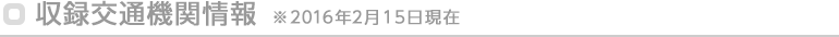 収録交通機関情報 ※2016年2月15日現在